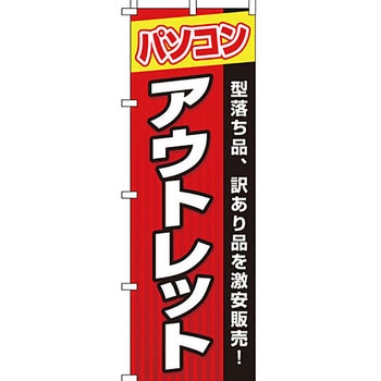 パソコン関連 のぼり旗 イタミアート