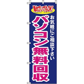 パソコン関連 のぼり旗 イタミアート