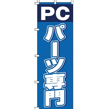 パソコン関連 のぼり旗 イタミアート