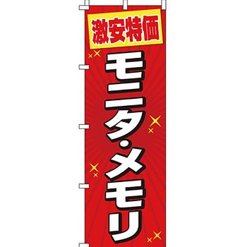 パソコン関連 のぼり旗 イタミアート
