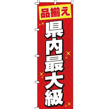 パソコン関連 のぼり旗 イタミアート
