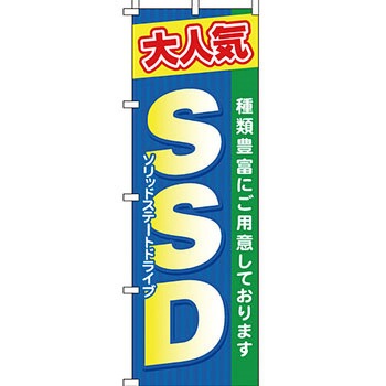 パソコン関連 のぼり旗 イタミアート