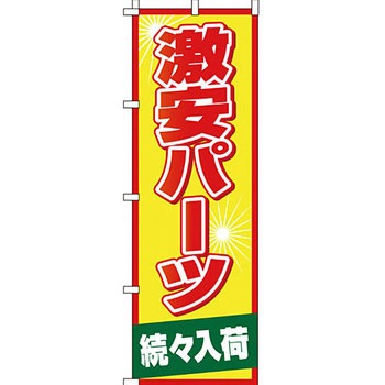 パソコン関連 のぼり旗 イタミアート