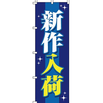 パソコン関連 のぼり旗 イタミアート