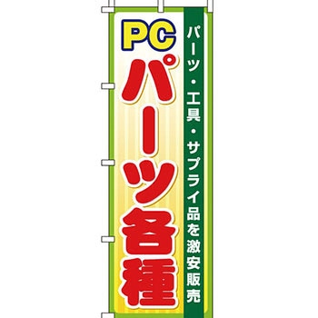 パソコン関連 のぼり旗 イタミアート