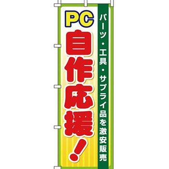 パソコン関連 のぼり旗 イタミアート
