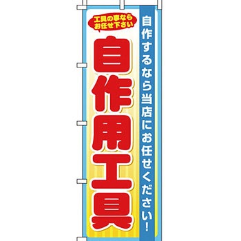 パソコン関連 のぼり旗 イタミアート