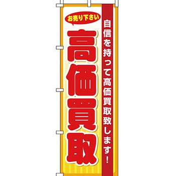 パソコン関連 のぼり旗 イタミアート