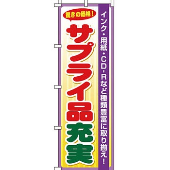 パソコン関連 のぼり旗 イタミアート