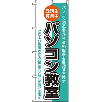 パソコン関連 のぼり旗 イタミアート