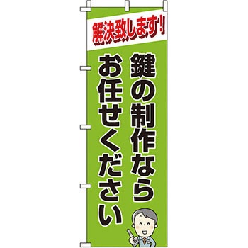 サービス 案内 のぼり旗 イタミアート