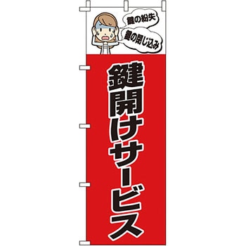 サービス 案内 のぼり旗 イタミアート