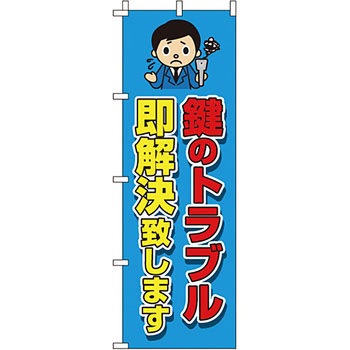 サービス 案内 のぼり旗 イタミアート