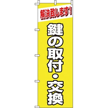 サービス 案内 のぼり旗 イタミアート