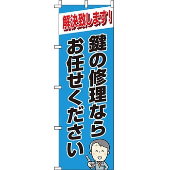 サービス 案内 のぼり旗 イタミアート