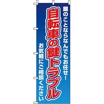 サービス 案内 のぼり旗 イタミアート