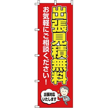 サービス 案内 のぼり旗 イタミアート