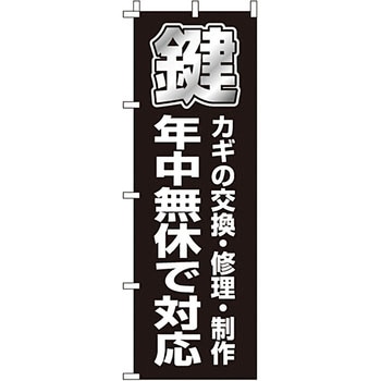 サービス 案内 のぼり旗 イタミアート