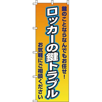 サービス 案内 のぼり旗 イタミアート