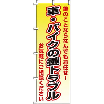 サービス 案内 のぼり旗 イタミアート