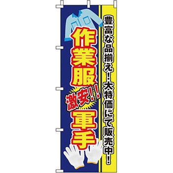 作業服・軍手 のぼり旗 イタミアート