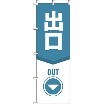 サービス 案内 のぼり旗 イタミアート