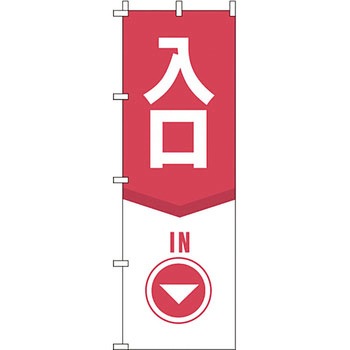 サービス 案内 のぼり旗 イタミアート