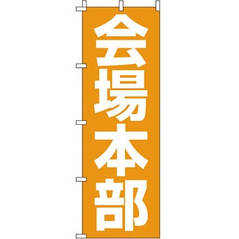 サービス 案内 のぼり旗 イタミアート