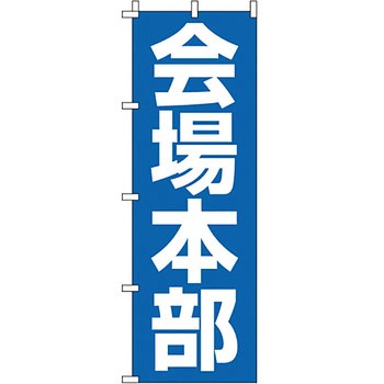 サービス 案内 のぼり旗 イタミアート