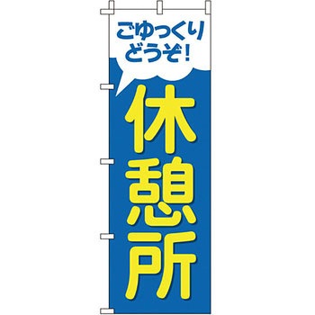 サービス 案内 のぼり旗 イタミアート
