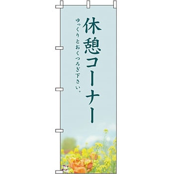 サービス 案内 のぼり旗 イタミアート