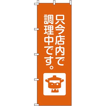 サービス 案内 のぼり旗 イタミアート