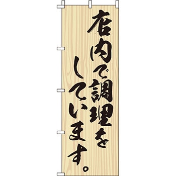 サービス 案内 のぼり旗 イタミアート