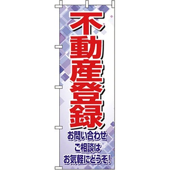 サービス 案内 のぼり旗 イタミアート