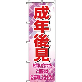サービス 案内 のぼり旗 イタミアート