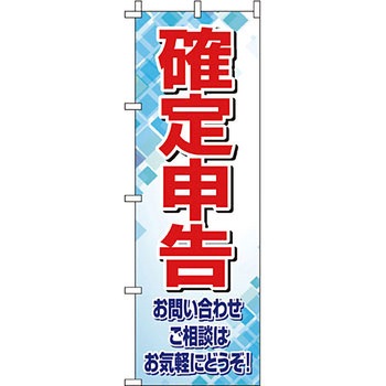 サービス 案内 のぼり旗 イタミアート