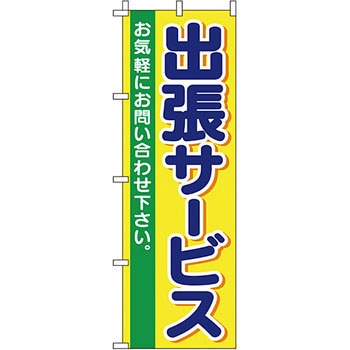 サービス 案内 のぼり旗 イタミアート