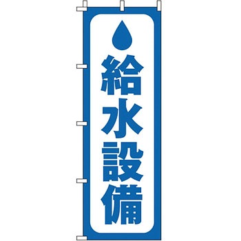 サービス 案内 のぼり旗 イタミアート