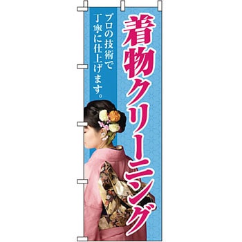 クリーニング ランドリー のぼり イタミアート