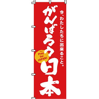 災害応援 のぼり旗 イタミアート