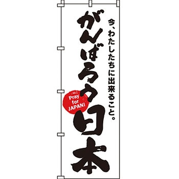 災害応援 のぼり旗 イタミアート