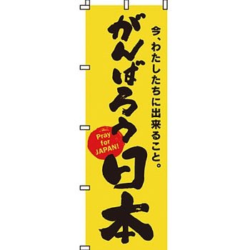 災害応援 のぼり旗 イタミアート