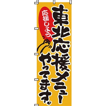 災害応援 のぼり旗 イタミアート