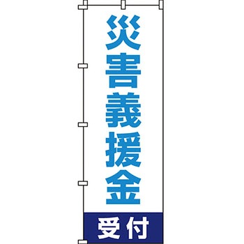 災害応援 のぼり旗 イタミアート