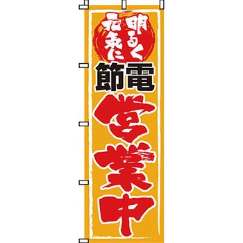災害応援 のぼり旗 イタミアート