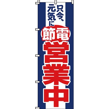 災害応援 のぼり旗 イタミアート
