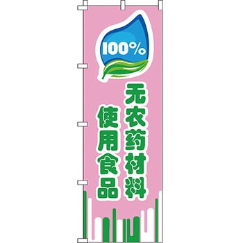 中国語 のぼり旗 イタミアート