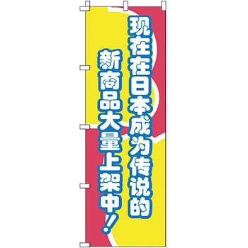 中国語 のぼり旗 イタミアート