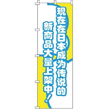 中国語 のぼり旗 イタミアート