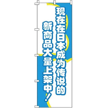 中国語 のぼり旗 イタミアート